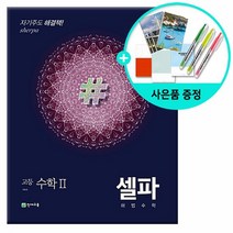 2019년 셀파 해법수학 고등 수학 2 - 2015 개정 교육과정 /천재교육, 수학영역