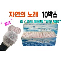 자연의노래 유/무선 마이크커버 컬러 10박스 1000매, 20box