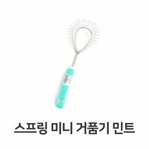 [KT알파쇼핑]스프링 미니 거품기 색상랜덤 주방 용품 가정용 계란, 본상품선택