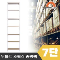 스피드랙 튼튼한 조립식 앵글 철제선반 2T 창고선반 중량랙 7단 600 x 500 x 2100, 9mm 양면코팅