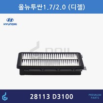 현대 올뉴투싼 스포티지 더볼드 QL 디젤 에어필터 ODM제품 28113D3100 28113-D3100