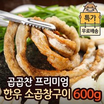 [특가] 곱가득한 한우 소곱창 구이 캠핑 음식 국내산 대용량, 1개, 600g