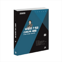 2020 남정선 세법(개론) 하 + 미니수첩 제공