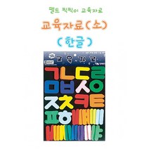 [육아어벤저스]엄마표 한글 공부 유아 어린이 찍찍이 펠트 자음 모음 vzcd8916ea
