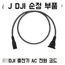 정품 DJI 메크마스터 로보마스터 S1 충전기 EP 전원 코드 RoboMaster, 충전기 AC 케이블 1 pc