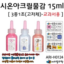 [아리랑과학] 시온아크릴물감15ml-3종1조-교과서용 / ARI-H0124