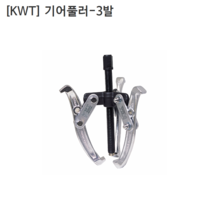 [KWT] 케이더블유티 기어풀러 3발 KWT-SGP-3 규격2인치 누끼/베어링풀러/풀리/베아링