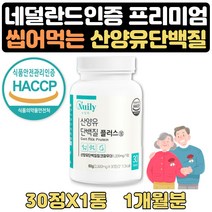 60대 단백질많은음식 GOATMILK 운동후단백질 알약 1달 식약처인증 산양유 단백질 분말 가루 50대 60대 70대 80대 노인 시니어 밀크칼슘 히알루론산 비타민 미네랄 미셀라카제인