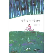 작은 것이 아름답다:신정효 칼럼집, 고요아침, 신정효 저