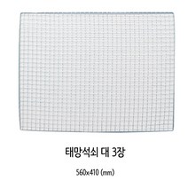 양지 사각 태망 석쇠(대) 3개입, 대(560 x 410 mm), 36개