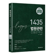 형광펜 선물 / 분철 미래가치 Logos 형사소송법 법원관련 문제집 1435(2021), 스프링제본 - 3권(교환&반품불가)