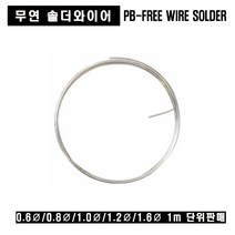 PB-FREE SOLDER WIRE 1m단위 판매 무연납 무연실납, 무연실납 1.6mm(1M)