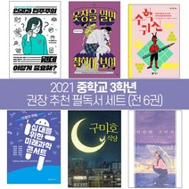 퍼플키즈 2021 중학교 3학년 권장 추천 필독서 (전 6권), 중등3학년