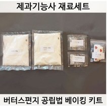 제과기능사 실기 재료 버터스펀지케이크공립법 DIY 세트 베이킹키트 케이크시트만들기 제누아즈 베이킹, 1개