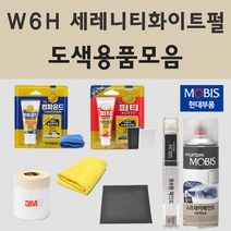 현대 W6H 세레니티화이트펄 2개세트 자동차 차량용 붓펜 스프레이 카페인트 도색 쏘나타 하이브리드 N라인 디올뉴 그랜져 IG GN7 아이오닉 5 택시, 01.붓펜: W6H  세레니티화이트펄 2개세트