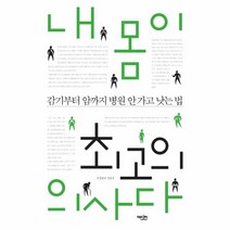 웅진북센 내 몸이 최고의 의사다 감기부터 암까지 병원 안가고 낫는 법
