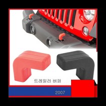 지프랭글러용품 지프랭글러jl용품 자동차 레드 프론트 범퍼 바 견인 트레일러 후크 버퍼 블록 지프 JK JL, 한개옵션0