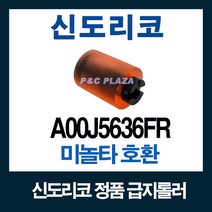 급지롤러 정품 Bizhub 223 283 A00J5636FR