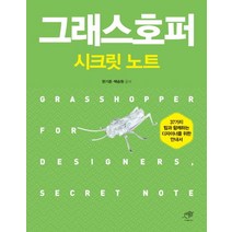 그래스호퍼 시크릿노트:37가지 팁과 함께하는디자이너를 위한 안내서, 대가