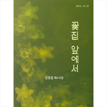 꽃집 앞에서 + 미니수첩 제공, 신정일