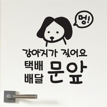 바보사랑 멍 강아지가 짖어요 택배배달 문앞 현관 도어스티커 .코이핀즈, large, 검정색, 검정색