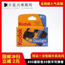 일회용카메라 코닥 코닥 필름 필름 레트로 바보 필름 기계 기능 학생 휴일 생일 선물, Kodak 고감도 800도 플래시 없이 39장