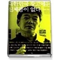 [개똥이네][중고-상] 대한민국 광고에는 신제품이 없다