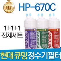 현대큐밍 HP-670C 고품질 정수기 필터 호환 전체세트, 선택01_전체세트(1+1+1=3개)