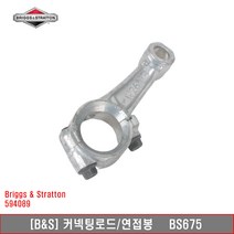 브리거스 커넥팅로드 연접봉 594089 BS675