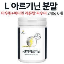 엘 아르기닌 분말 레몬맛 파우더 타우린 L아르기닌 수용성 비타민 B 미네랄 비오틴 음료 가루 먹는 방법 남성 여성, 6개, 240g