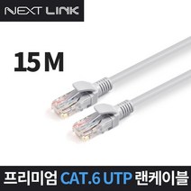 인터넷 이더넷 공유기 UTP CAT.6 1Gbps 기가비트 랜 케이블 15M NEXTLINK-U615M