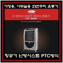 21센추리 전기 온풍기 PTC 리모컨 CYP-3000F 난방 타이머 가정용 사무실히터