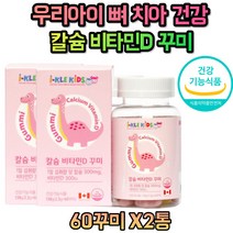 4세 5세 6세 7세 유아 어린이 치아 칼슘 비타민D 보충 맛있는 씹어먹는 아이 키즈
