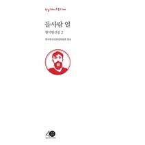 함석헌선집 2: 들사람 얼, 한길사, 함석헌 저/함석헌선집편집위원회 편