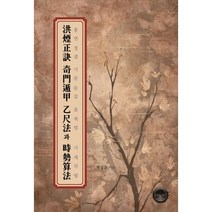 홍연정결 기문둔갑 을척법과 시세산법, 다크아트, 채성훈 지음