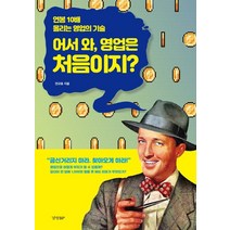 어서 와 영업은 처음이지?:연봉 10배 올리는 영업의 기술, 경향BP, 안규호