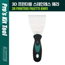 (프로킷) 다용도 3D 프린터용 스테인레스 헤라/PK198 PK198