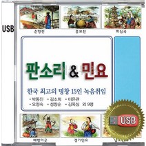 USB 앨범 음반 노래 음악 한국 명창 판소리 민요 박동진 김소희 이은관 오정숙 성창순 김옥심 사랑가 이별가 창부타령 한강수타령 배뱅이굿