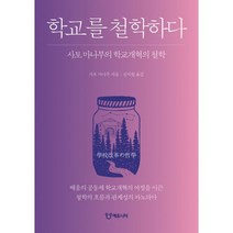 학교를 철학하다 : 사토 마나부의 학교개혁의 철학