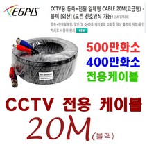 CCTV용 동축+전원 일체형 CABLE 20M(고급형) - 블랙 [외산] (모든 신호방식 가능), 500만화소 동축전원케이블-20미터