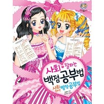 [개똥이네][중고-상] 사회 잘하는 백점 공부법 사회 못하는 빵점 공부법