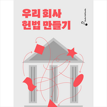 스튜디오 하프-보틀 우리 회사 헌법 만들기 +미니수첩제공, 조현익