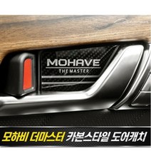 도어캐치플레이트 모하비 더마스터 도어캐치 플레이트 카본스타일-72394EA, CR_ 본상품선택