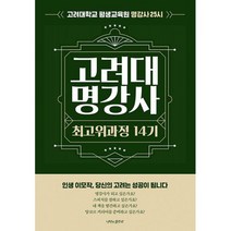 고려대 명강사 최고위과정 14기 : 고려대학교 평생교육원 명강사 25시, 도서