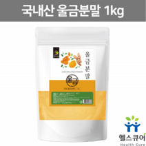 울금 가루 분말 울금차 율금 울금 파우더 추출물 덩이뿌리 커큐민 큐커민 울금밥 터머릭 터마릭 국내산