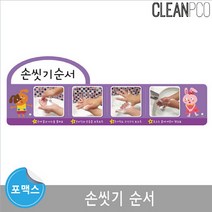 동네마트 루미루미 포맥스보드 환경구성 손씻기순서 (210915EA #)