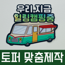 맞춤 종이토퍼제작 각종 기념일 여행 캠핑 토퍼 자유문구 주문제작, 단색, S, 사진 추가하지 않음