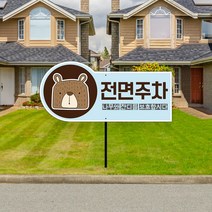 아파트 전면주차 표지판 화단보호 매립식 푯말 잔디보호 팻말 빌라 건물 상가 저층세대 배려 매연 주차장, 02_안내판+분체도장 파이프