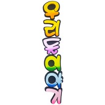 (디머스) 교실 게시판 환경 구성 꾸미기 폼아트 스치로폼 이중 글씨 투톤 우리들이야기, 단품