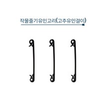 청년농자재 (100개 묶음) 줄기고정구 작물줄기유인고리 고추유인고리, 작물줄기유인고리 100개